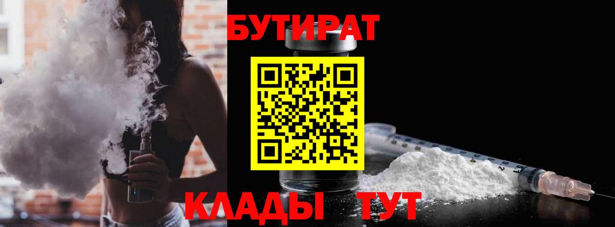 Бутират 99%  Вход с VPN  БУТИРАТ  Зерноград 