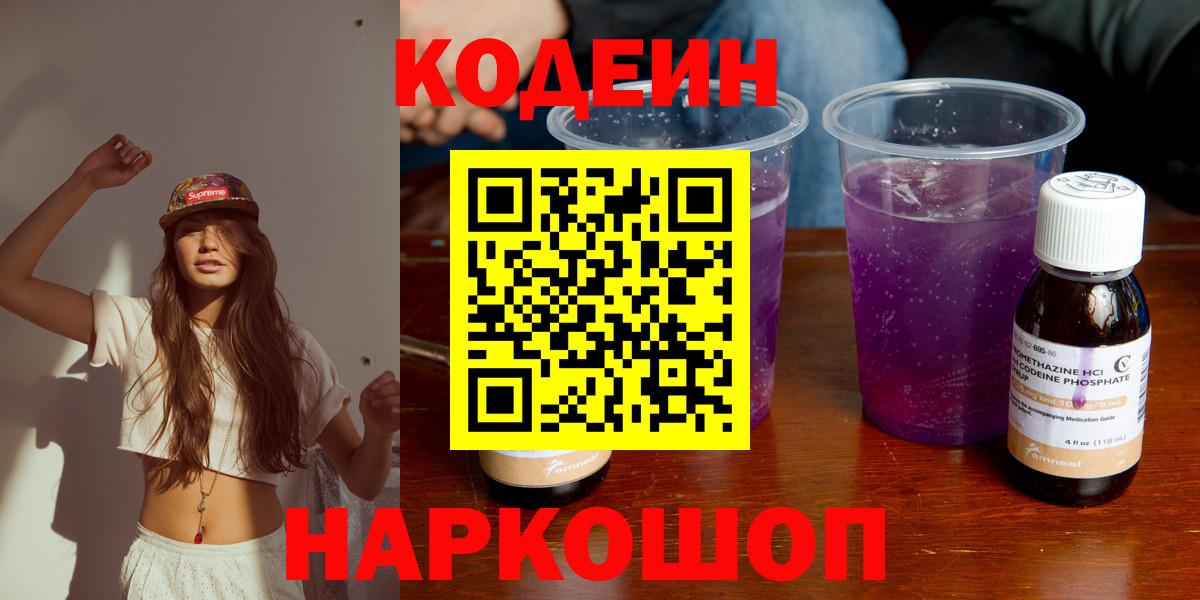 Кодеиновый сироп Lean Purple Drank  Кодеин напиток Lean (лин)  Зерноград  Вход с VPN 